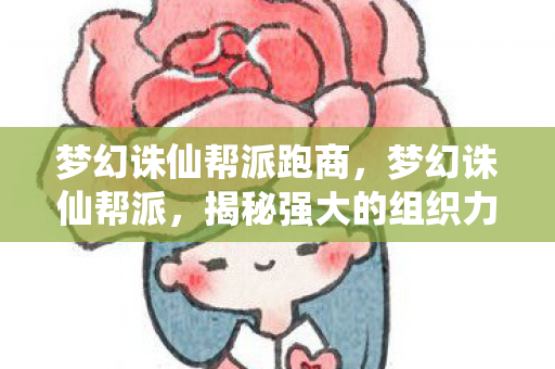 梦幻诛仙帮派跑商，梦幻诛仙帮派，揭秘强大的组织力量与独特魅力