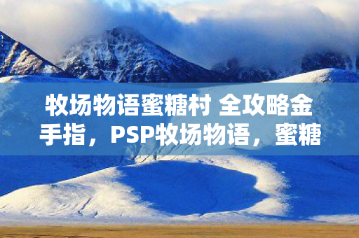 牧场物语蜜糖村 全攻略金手指图片