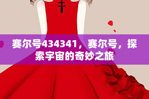 赛尔号434341图片