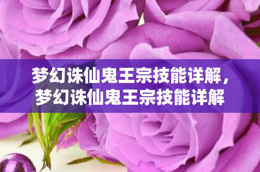 梦幻诛仙鬼王宗技能详解，梦幻诛仙鬼王宗技能详解