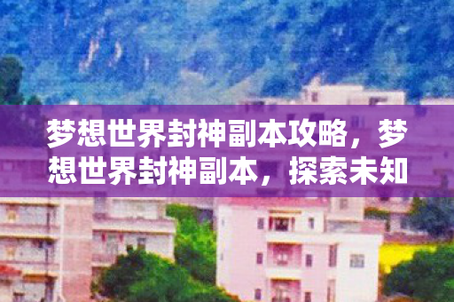 梦想世界封神副本攻略图片