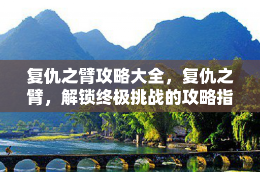 解锁终极挑战的攻略指南图片