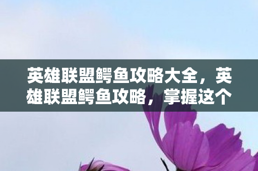 英雄联盟鳄鱼攻略大全图片