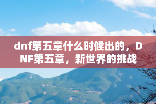 dnf第五章什么时候出的图片