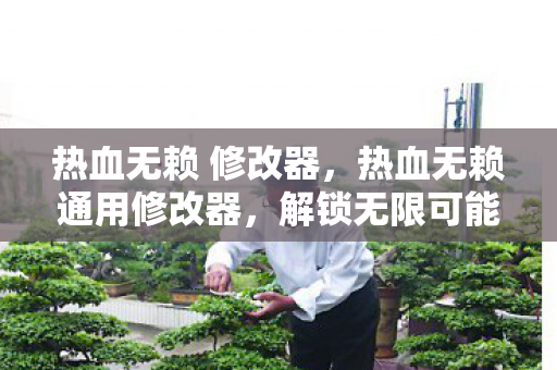 解锁无限可能的游戏体验图片