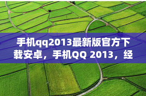 手机qq2013最新版官方下载安卓图片