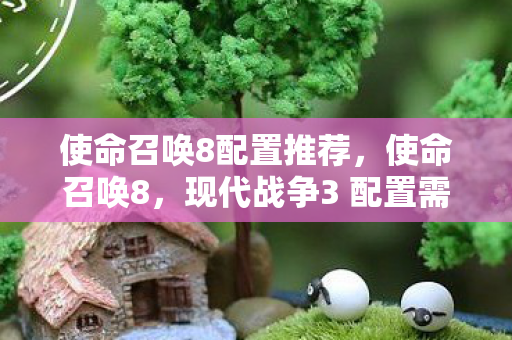 现代战争3 配置需求详解图片