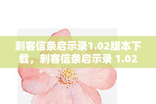 隐秘的真相与历史的交织图片