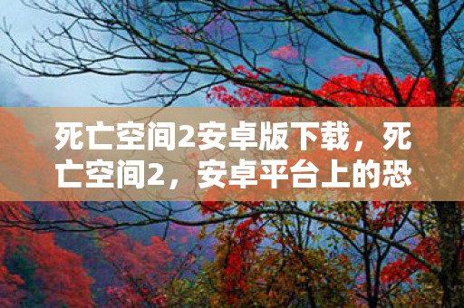 死亡空间2安卓版下载图片