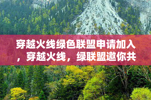 穿越火线绿色联盟申请加入图片