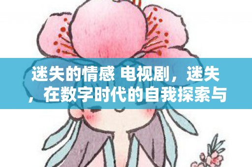 在数字时代的自我探索与寻找图片