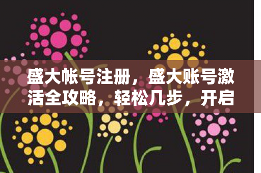 盛大账号激活全攻略图片