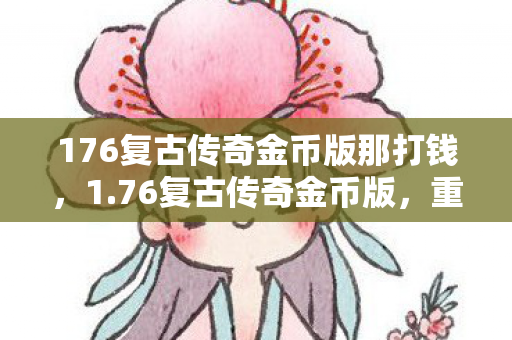 176复古传奇金币版那打钱图片