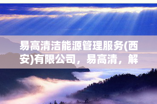 解锁高清视频体验的新篇章图片