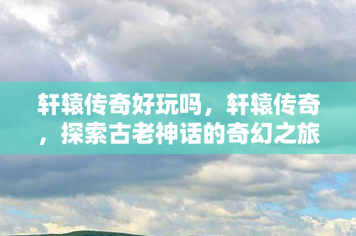 探索古老神话的奇幻之旅图片