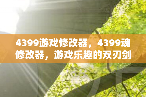 4399游戏修改器图片