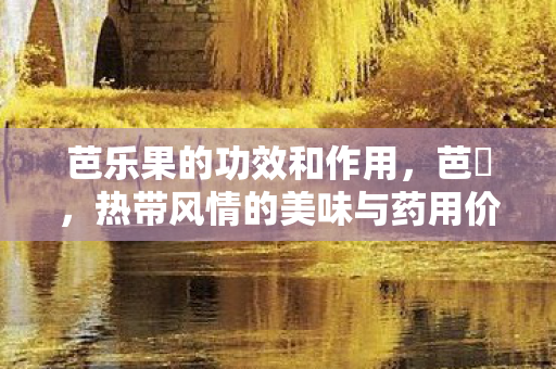 热带风情的美味与药用价值图片