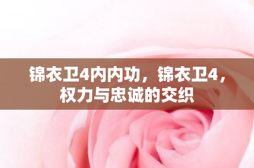 权力与忠诚的交织图片