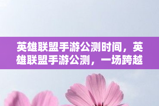 一场跨越时空的竞技盛宴图片