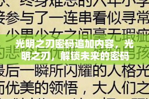 光明之刃密码追加内容图片