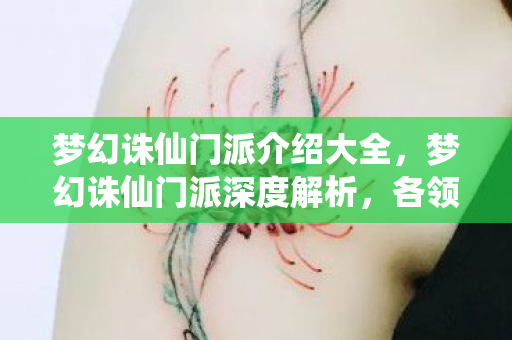 梦幻诛仙门派介绍大全，梦幻诛仙门派深度解析，各领风骚，谁与争锋？
