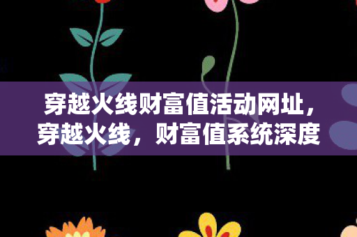 穿越火线财富值活动网址图片