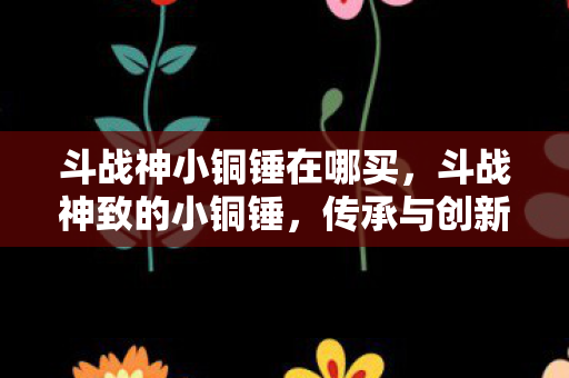 传承与创新的匠心之作图片