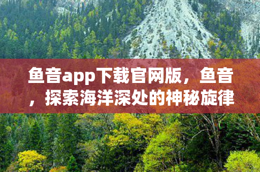 探索海洋深处的神秘旋律图片