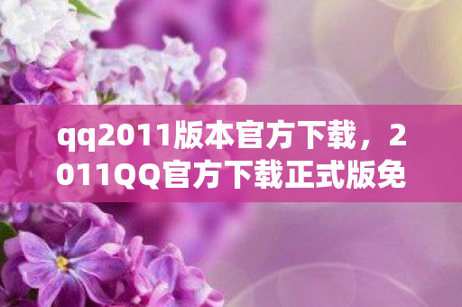 2011QQ官方下载正式版免费图片