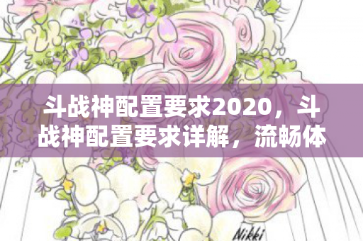 斗战神配置要求2020图片