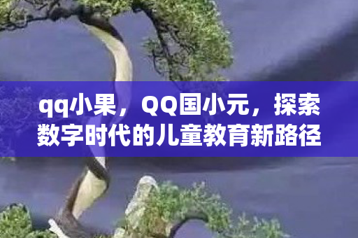 探索数字时代的儿童教育新路径图片