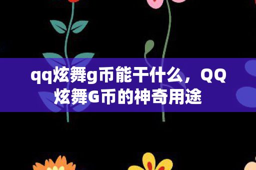 QQ炫舞G币的神奇用途图片