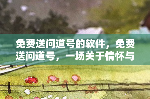 一场关于情怀与传承的旅程图片