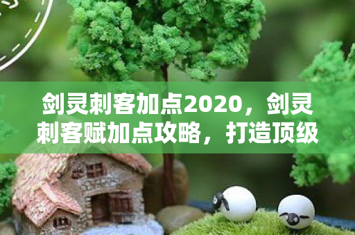 打造顶级刺客的必备技巧图片