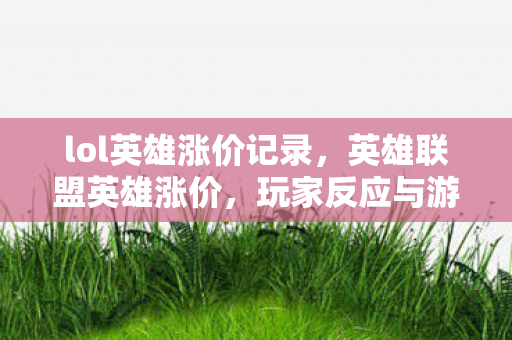 玩家反应与游戏经济平衡探讨图片