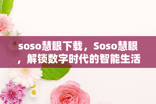 解锁数字时代的智能生活新体验图片