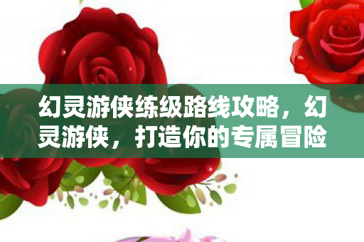 幻灵游侠练级路线攻略图片