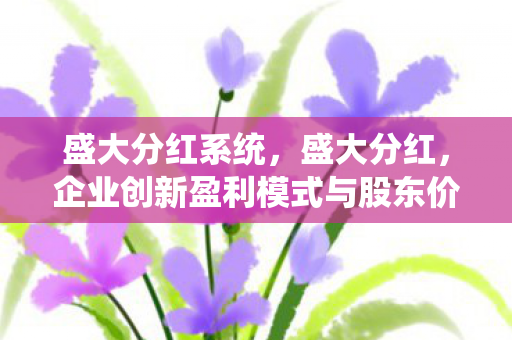 企业创新盈利模式与股东价值最大化图片