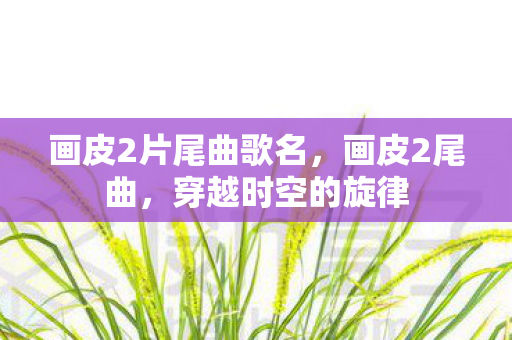 画皮2片尾曲歌名图片