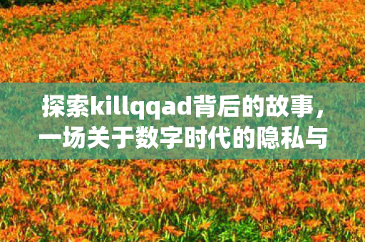 一场关于数字时代的隐私与安全的较量图片