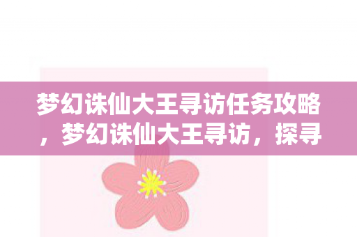 梦幻诛仙大王寻访任务攻略图片