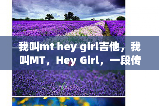 我叫mt hey girl吉他图片
