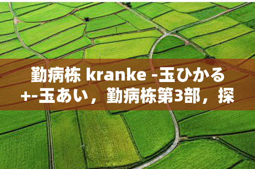 勤病栋 kranke图片
