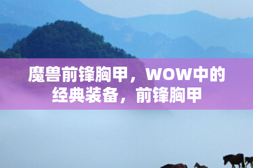 WOW中的经典装备图片