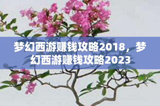 梦幻西游赚钱攻略2018图片