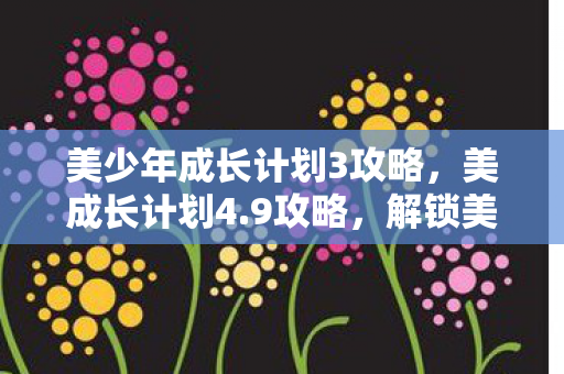 美少年成长计划3攻略图片