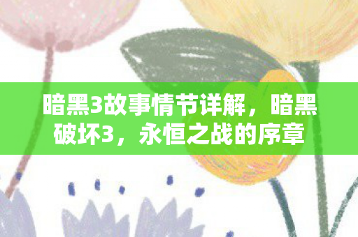 暗黑3故事情节详解图片