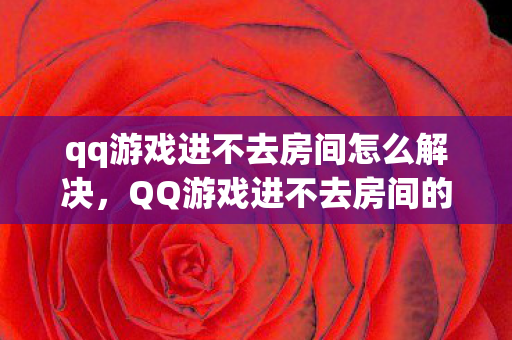 QQ游戏进不去房间的解决方法图片