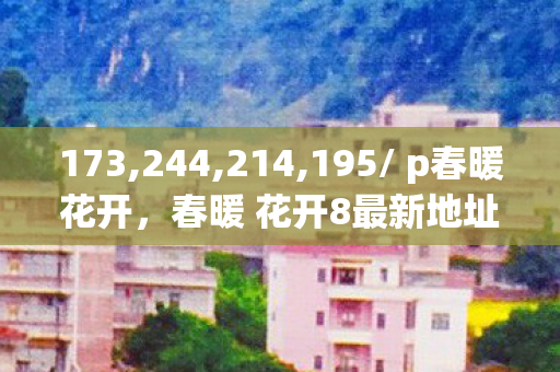 春暖 花开8最新地址图片