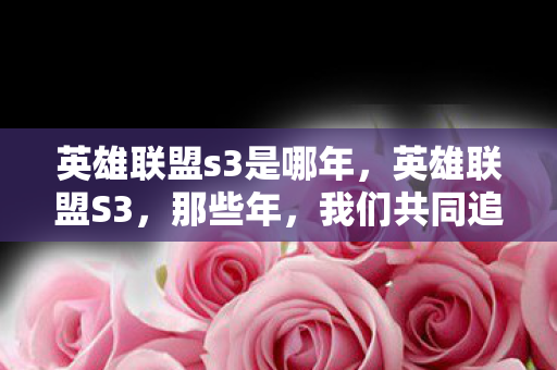 英雄联盟s3是哪年图片